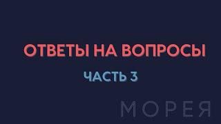 ОТВЕТЫ НА ВОПРОСЫ | ЧАСТЬ 3! КОНТАКТЁР МОРЕЯ