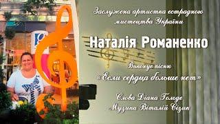 Наталья Романенко исполняет песню "Если сердца больше нет"