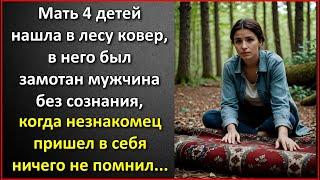 Мать 4 детей нашла в лесу ковер, в него был замотан мужчина без сознания, когда незнакомец очнулся.