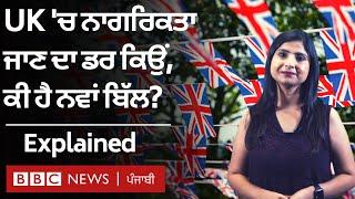 UK Citizenship bill: ਕੀ ਬਿਨਾਂ ਦੱਸੇ ਹੀ ਖੋਹ ਲਈ ਜਾਵੇਗੀ ਨਾਗਰਿਕਤਾ?| 𝐁𝐁𝐂 𝐏𝐔𝐍𝐉𝐀𝐁𝐈