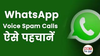 WhatsApp Voice Spam Calls की कैसे करें पहचान? | NBT Tech-Ed