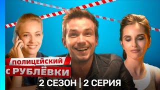 ПОЛИЦЕЙСКИЙ С РУБЛЕВКИ: 2 сезон | 2 серия @TNT_serials