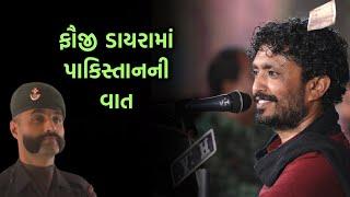 ફૌજી ડાયરામાં પાકિસ્તાનની વાત | Rajbha gadhvi Latest Fauji Dayro