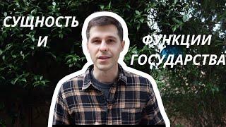 ТГП || 3. Сущность и функции государства