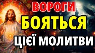 Слухайте і завжди будете захищені від ворогів, зла, бід та всього лиха ворожого! Найсильніша молитва