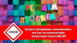 Как исправить ошибку MSVCR100.DLL — метод работает на 100%