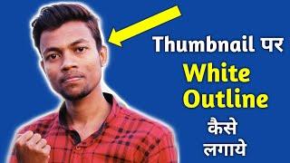 How to make white outline in thumbnail photo | with android