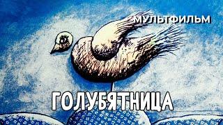 Голубятница (1983 год) мультфильм