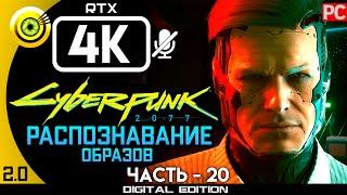 «Распознавание образов» Прохождение Cyberpunk 2077 [2.02]  Без комментариев — Часть 20