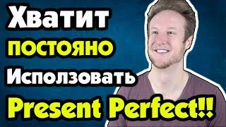 Топ-6 ошибок в использовании Present Perfect и Past Simple