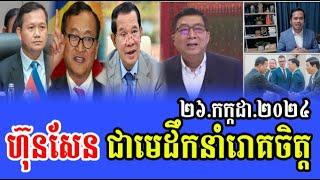 Intereviews Mr Chun ChanBoth Talks About Hun Manet Politics 26 Jul 2024