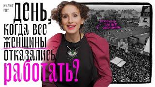 Исландский апокалипсис - день, когда все женщины отказались работать