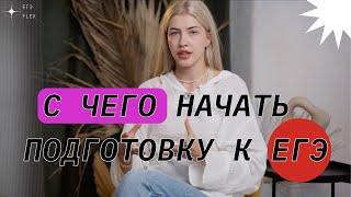 С ЧЕГО НАЧАТЬ ПОДГОТОВКУ К ЕГЭ?