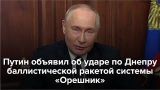 Путин объявил об ударе по Днепру баллистической ракетой «Орешник»