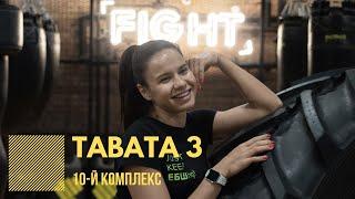 TABATA 3. Комплекс упражнений для похудения. День 10