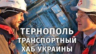 Главный транспортный хаб Западной Украины. Тернополь, сталь и голуби