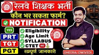 रेलवे शिक्षक भर्ती NOTIFICATION  BY DHEERAJ SIR सम्पूर्ण जानकारी कौन भर सकता फार्म