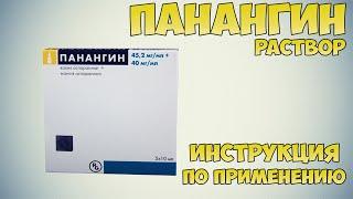 Панангин раствор инструкция по применению препарата: Показания, как применять, обзор препарата