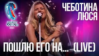 Люся Чеботина - ПОШЛЮ ЕГО НА (Live) | Новая Волна 2024