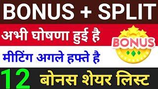 12 bonus & split लिस्ट ◾ bonus shares in July 2024 ◾ bonus share and stock split