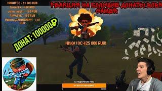 РЕАКЦИЯ НА БОЛЬШИЕ ДОНАТЫ НА СТРИМЕ BOBR GAMER! ПОЧТИ БОЛЬШЕ 70k ЗАДОНАТИЛИ БОБРУ ГЕЙМЕРУ!