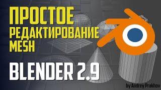 Blender 2.9 Простое редактирование Mesh