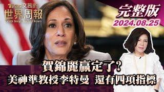 【完整版上集20240825】賀錦麗贏定了? 美神準教授李特曼 還有四項指標 TVBS文茜的世界周報 20240825