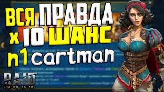 ВСЯ ПРАВДА ОБ х10 ШАНСАХ + n1cartman | Raid Shadow Legends