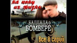 Баллада о бомбере  1 -  8 Серия Военный Сериал