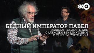 Дилетантские чтения с Алексеем Венедиктовым / "Бедный император Павел"