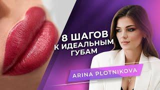 Перманентный макияж губ. Акварельная техника от мастера PMU Арины Плотниковой.