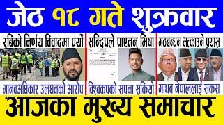 Today news  nepali news | aaja ka mukhya samachar, nepali samachar live | Jestha 18 gate 2081