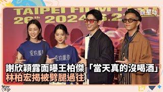 謝欣穎露面曝王柏傑「當天真的沒喝酒」林柏宏揭被劈腿過往｜鏡速報 #鏡新聞