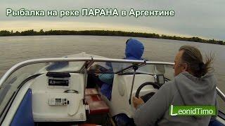 Рыбалка на реке ПАРАНА в Аргентине