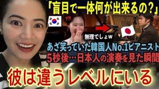 「レベルが違いすぎる…」韓国人No.1ピアニストが優勝を革新した5秒後…日本人の演奏に拍子抜け #reaction #海外の反応 #pianist #japanese