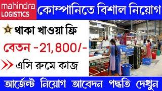 Mahendra logestic company job vacancy 2024 | part time job in kalkata | new job