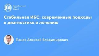 Профессор Панов А.В.: Стабильная ИБС: современные подходы к диагностике и лечению