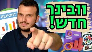 איך להבין באמת במה אני משקיע לפי המספרים? וובינר דוחות כספיים!