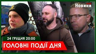 ▶️ГОЛОВНІ ПОДІЇ ДНЯ 24.12.2024 | ХАРКІВ НОВИНИ