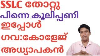 SSLC തോറ്റു / പിന്നെ കൂലിപ്പണിക്ക് പോയി / ഇപ്പോൾ  ഗവ:കോളേജ് അധ്യാപകനായി / My Story of Success.