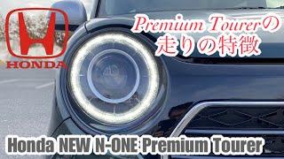 ホンダ 新型 N-ONE プレミアムツアラー【Premium Tourerの走りの特徴】