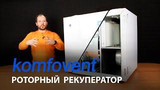 Приточно-вытяжная установка с роторным рекуператором от Komfovent