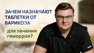 Как лечить ГЕМОРРОЯ БЕЗ ОПЕРАЦИИ | ЗАЧЕМ НАЗНАЧАЮТ ПРЕПАРАТЫ ОТ ВАРИКОЗА | ПРОКТОЛОГ ВОРОНЕЖ