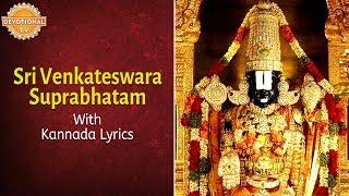Sri Venkateswara Suprabhatam | Lord Balaji Slokas And Mantras With Kannada Lyrics | Devotional TV