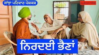 ਨਿਰਦਈ ਭੈਣਾਂ | nirdaie bhena | New punjabi short movie | New Punjabi video @Sanjhapariwarvlog