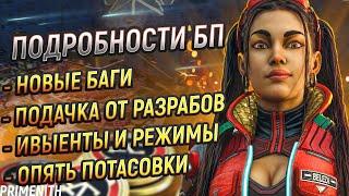 СКИНЫ НЕССИ и НОВЫЙ БАГИ | КОМПЕНСАЦИЯ ОТ РАЗРАБОВ | ПОДРОБНОСТИ БП APEX LEGENDS | Апекс Новости