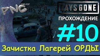 Days Gone [Жизнь после] Прохождение, Зачистка Лагерей ОРДЫ #10