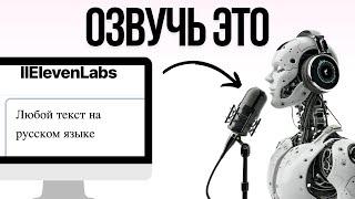 Озвучка любым голосом через нейросеть | как пользоваться ElevenLabs на русском языке