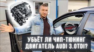 Audi Q7 3.0 TDI - увеличение мощности и удаление ЕГР / Сажевого фильтра