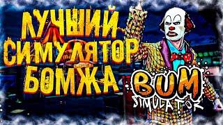 BUM SIMULATOR ● ПЕРВЫЙ ВЗГЛЯД ● ОБЗОР